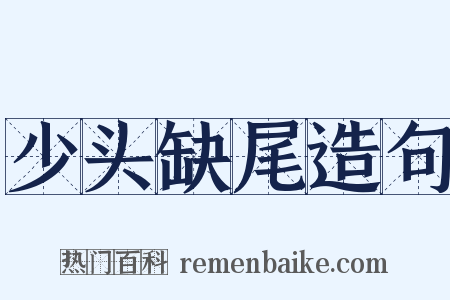 少头缺尾造句是什么意思的图片